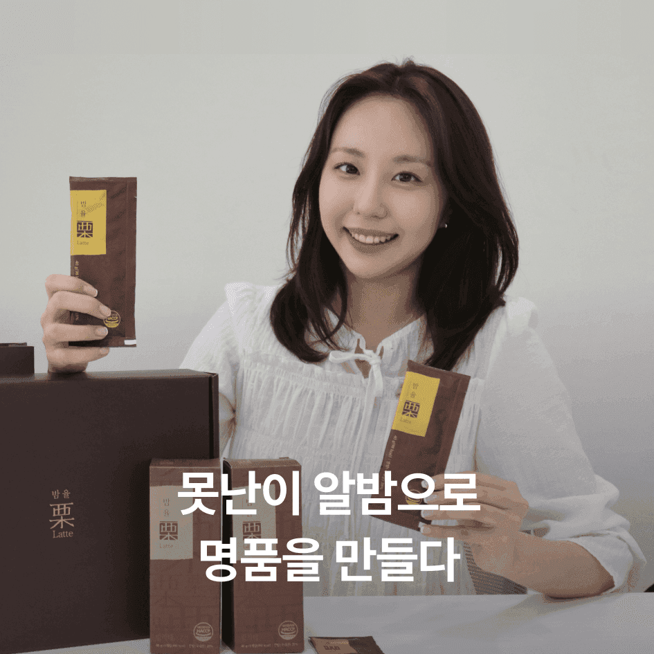 못난 알밤으로 명품을 만든 아레테