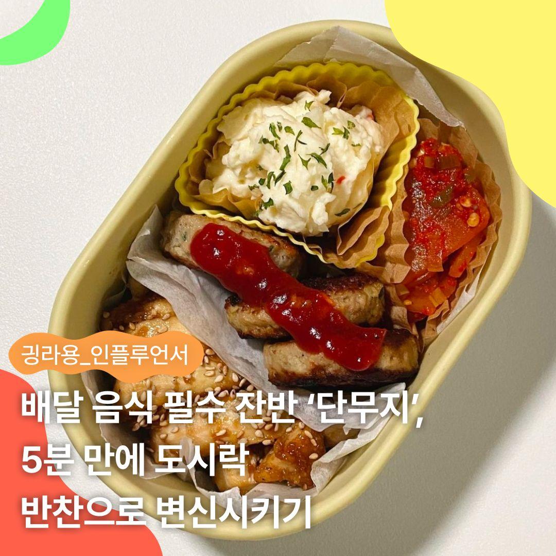 배달 음식 필수 잔반 ‘단무지’, 5분 만에 도시락 반찬으로 변신시키기