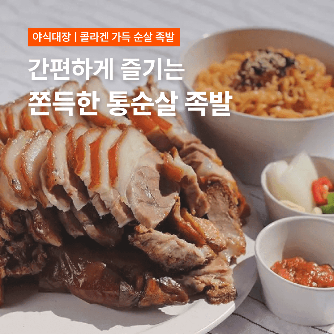 혼자서도 족발이 가능하다