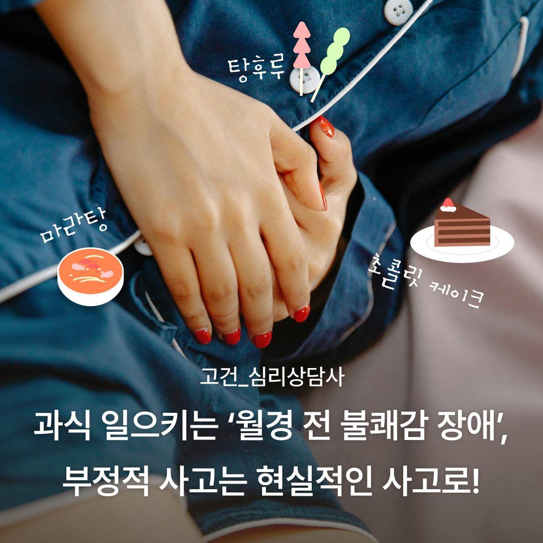 과식 일으키는 ‘월경 전 불쾌감 장애’, 부정적 사고는 현실적인 사고로! 