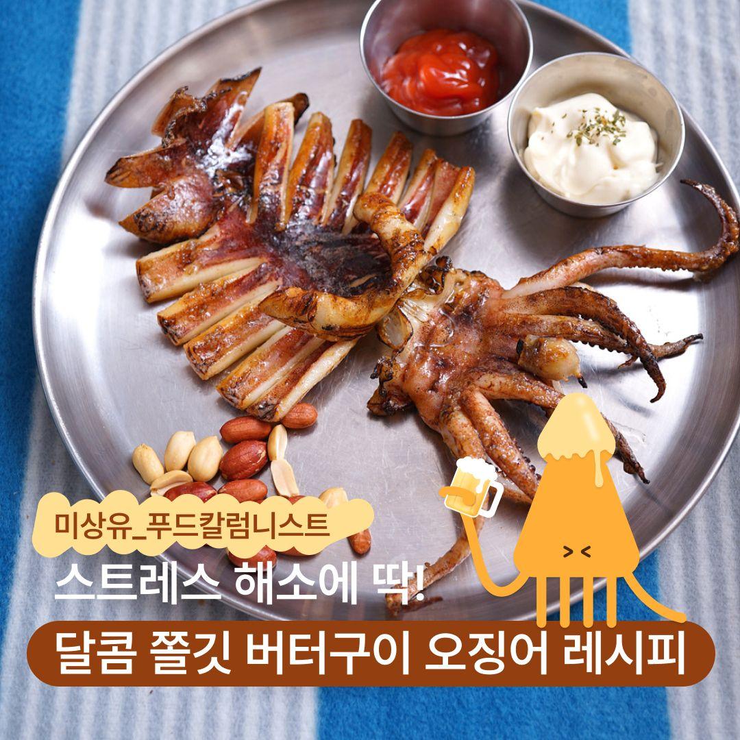 스트레스 해소에 딱! 달콤 쫄깃 버터구이 오징어 레시피
