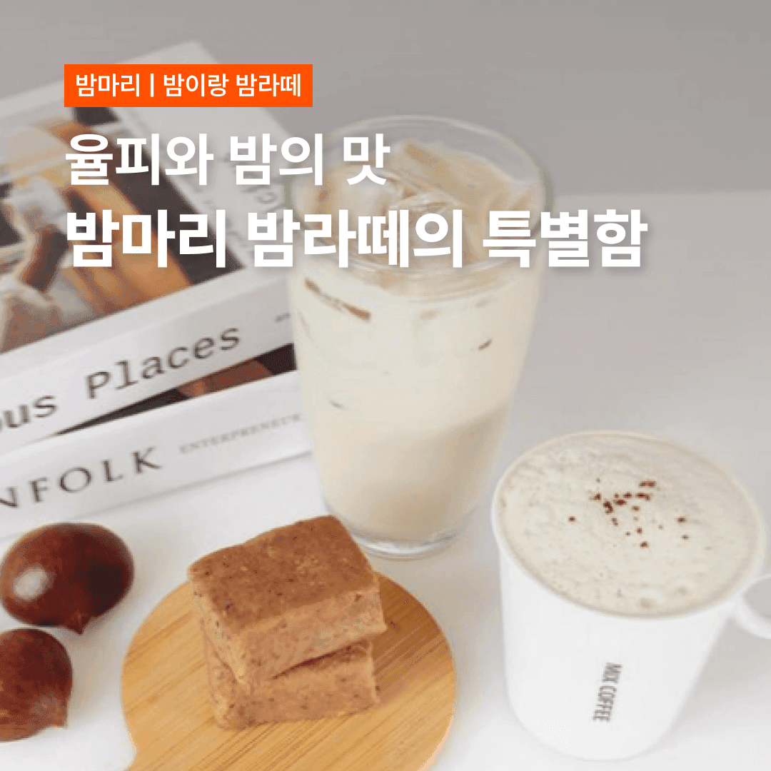 밤껍질 율피를 아시나요?