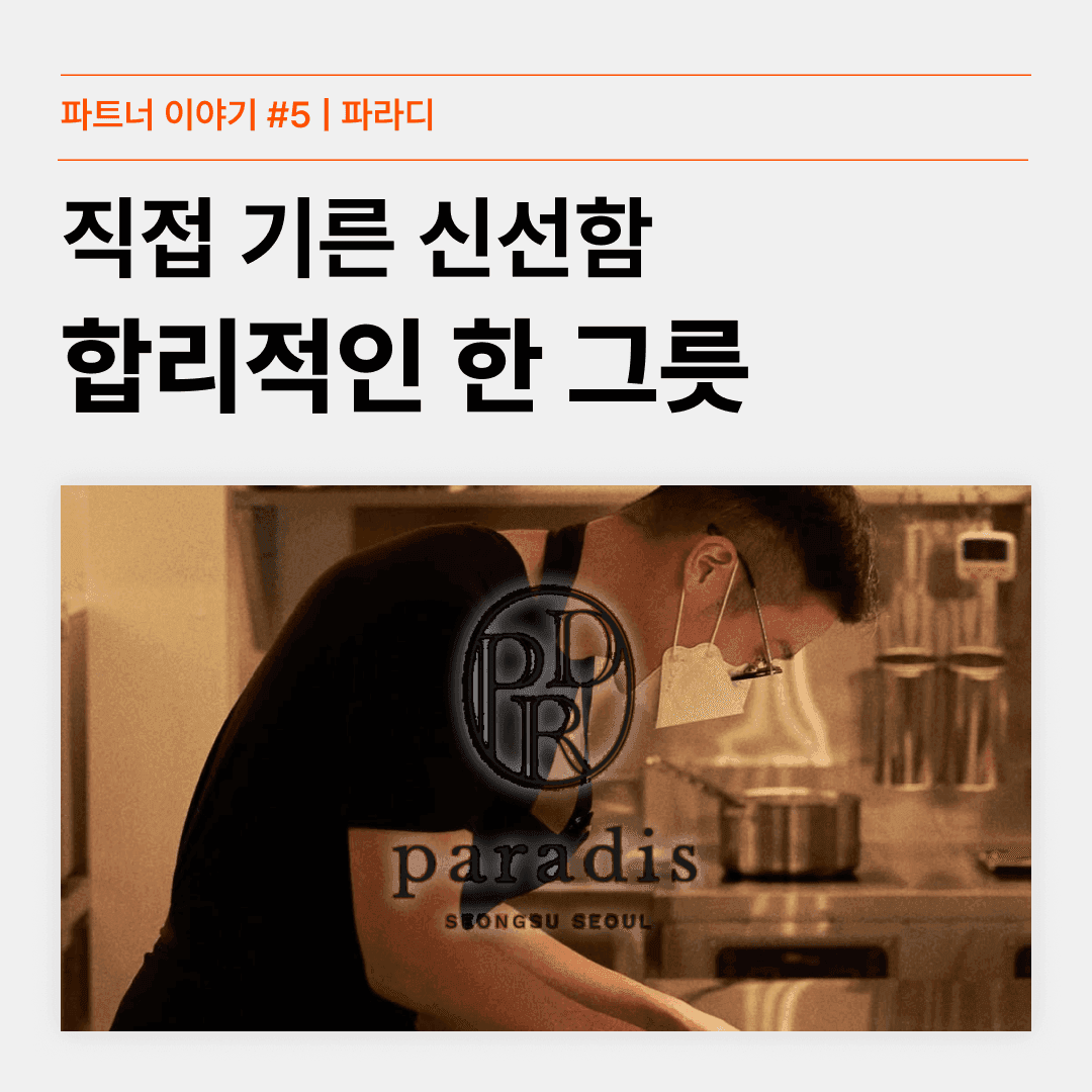 [파트너의 진심이 담긴 이야기 #5] 천국을 맛을 담은 한 그릇, 파라디