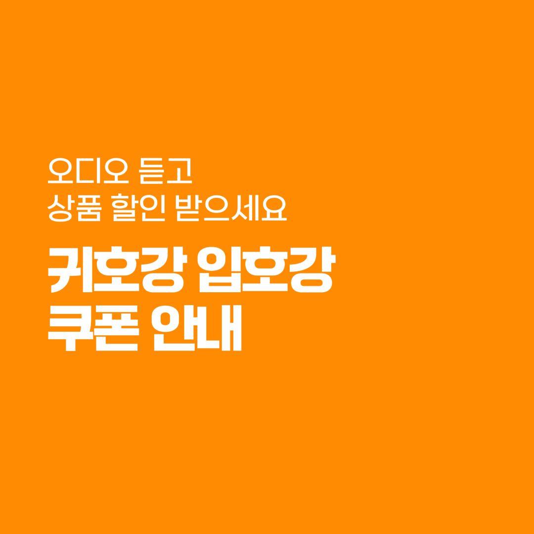 오디오 듣고 상품 할인 받으세요 귀호강 입호강 쿠폰 안내