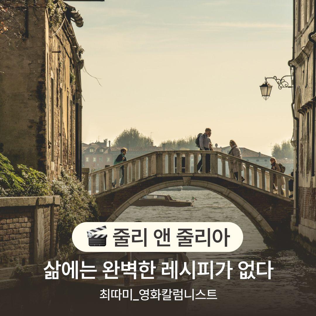 [줄리 앤 줄리아] 삶에는 완벽한 레시피가 없다