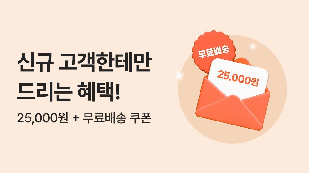 신규회원에게만 드리는 쿠폰팩
