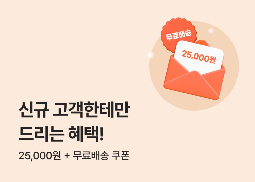 신규회원에게만 드리는 쿠폰팩