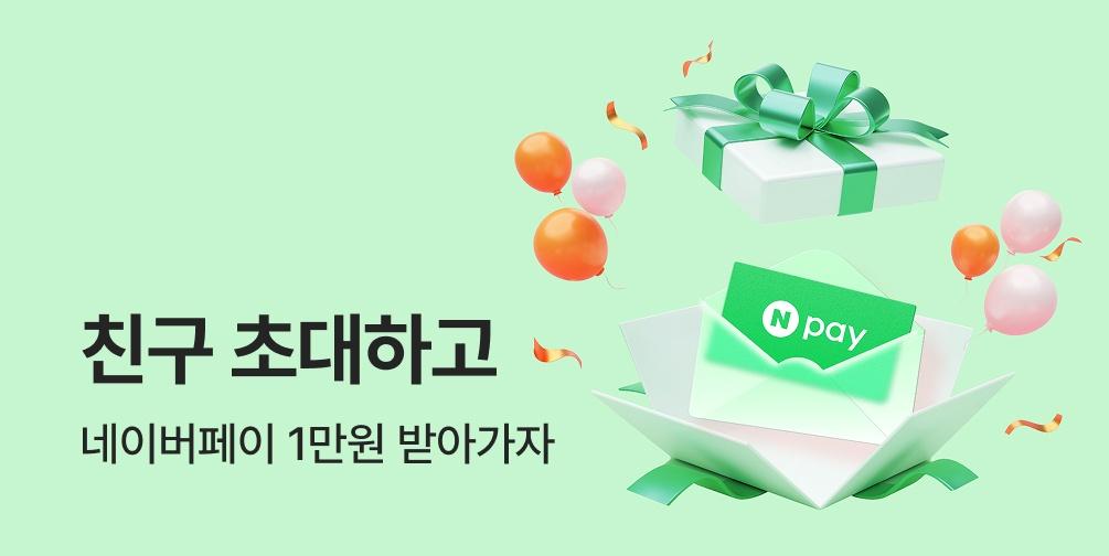 친구 초대하고 1만원 받자
