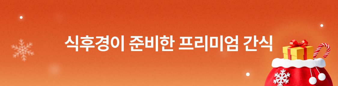 식후경이 준비한 프리미엄 간식