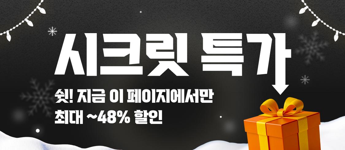시크릿 특가 - 쉿! 지금 이 페이지에서만 최대 ~48% 할인